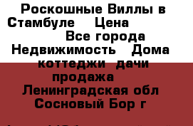 Роскошные Виллы в Стамбуле  › Цена ­ 29 500 000 - Все города Недвижимость » Дома, коттеджи, дачи продажа   . Ленинградская обл.,Сосновый Бор г.